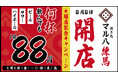 【生ビール・ハイボール・サワーが何杯飲んでも1杯88円!「焼き鳥 マル八 練馬」が開店を記念して8月8日(金)~8月21日(木)の期間限定で開催