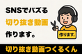 新サービス「切り抜き動画つくるくん」を株式会社LiveAgentが提供開始!