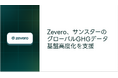 Zevero、サンスターのグローバルGHGデータ基盤高度化を支援