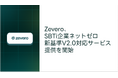 Zevero、SBTi企業ネットゼロ新基準V2.0対応サービスの提供を開始 ー 移行計画策定までを含めて支援