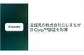 Zevero、支援先の株式会社にじまちがB Corp™認証を取得