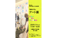 それぞれの参加のカタチでつくる、障害福祉と社会とのグラデーション。「参加する」アート展 -えらぶ。つくる。かんがえる。- を開催!