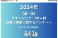 「コーディングテスト必須の企業は志望度が上がる」「エンジニアに対する理解がない面接官は志望度が下がる」転職経験があるエンジニア・DX人材の本音