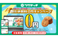 食品OEMマッチングサイト『ツクマッチ』、取引手数料0円キャンペーン開催のお知らせ
