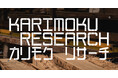 グローバル、共創をコアとした、カリモク家具の新たなプロジェクト「KARIMOKU RESEARCH」が始動。新たな複合施設「KARIMOKU RESEARCH CENTER」をオープン。