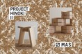 全国4か所のカリモク家具ショールームにて「PROJECT HINOKI II」巡回展開催