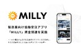 製造業向け協働受注アプリ「MILLY(ミリー)」を運営する株式会社Milly、資金調達を実施