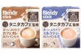 タニタカフェ監修!15年連続No.1シェア※1の《「ブレンディ®」スティック》シリーズから女性のココロとカラダの健康に“ホッとよりそう”新商品が登場!