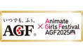 味の素AGF㈱、『アニメイトガールズフェスティバル(AGF)』に特別協賛 2つのAGF、奇跡のコラボレーションがついに実現!