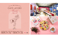 特別な空間で「ブレンディ®カフェラトリー®」の世界観を体感できる『ほんのり幸せをあなたに「CAFÉ LATORY ROOM」』を開催