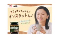榮倉奈々さん出演「ブレンディ®」インスタントコーヒー新TVCM『カフェオレちゃんの幸せ』篇、2025年10月23日（木）より公開