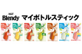 水でパッとできる！《「ブレンディ®」 マイボトルスティック》シリーズがパッケージをリニューアルして登場！