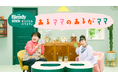 森三中 村上知子さん✕大島美幸さんによる「ブレンディ®」 スティック オリジナルバラエティ『あるママの あるがママ』　全4話のWEB動画番組が2026年3月3日（火）より公開