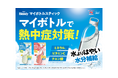 日本気象協会が推進する2026年度「熱中症ゼロへ」プロジェクトで味の素AGF㈱として初となるオフィシャルパートナー契約を締結