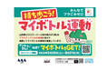 山形県と連携したマイボトル普及啓発キャンペーン、3年連続で規模を拡大