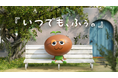 AGF®公式キャラクター「ビーン太くん®」出演　新WEB動画「いつでも、ふぅ。」が2026年5月29日（金）より公開！みんなの「ふぅ」な毎日シェアキャンペーンも実施中