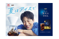 大沢たかおさんが「アイスコーヒーもいけるんですか？」と驚きの表情　AGF®「ちょっと贅沢な珈琲店®」レギュラーコーヒーが新たなスタイルを提案いつものお気に入り珈琲を“夏はアイスで”