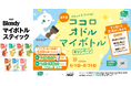「みやぎゼロカーボンチャレンジ2050県民会議」連携施策、2年目へみやぎ”ココロオドル・マイボトル”キャンペーンを実施
