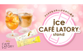 《「ブレンディ®カフェラトリー®」 スティック》初のアイスで楽しむ無料ドリンクスタンド！『アイスでもスティックでカフェ気分 ～ice CAFÉ LATORY stand～』