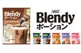 《「ブレンディ®」 ポーション》シリーズから〈ショコラカフェオレベース〉が新登場