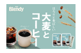 《「ブレンディ®︎」 大麦とコーヒー》を新発売！〜ココロとカラダの健康、そしてコーヒーの未来を見据えた新提案〜