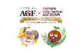 昨年反響を呼んだ2つの「AGF」コラボレーションが今年も実現！味の素AGF㈱、『アニメイトガールズフェスティバル（AGF）』に特別協賛