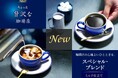 《「ちょっと贅沢な珈琲店®」スティックコーヒー スペシャル・ブレンド》　新発売！
