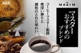 《「マキシム®」レギュラー・コーヒー マスターおすすめのブレンド》から〈スペシャルブレンド〉〈甘く華やかな香りブレンド〉が新たなサイズで新登場!