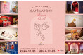 「ブレンディ®カフェラトリー®」無料試飲体験型イベント『ほんのり幸せをあなたに「CAFÉ LATORY ROOM」』を開催!