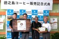 徳之島コーヒー生産者会が初の商品化で販売イベントを開催