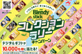 10,000名様に選べるデジタルギフトが当たる!《「ブレンディ®」スティック コレクションラリーキャンペーン》を実施