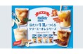 《「ブレンディ®」スティック 冷たい牛乳でつくるクリーミーオレ》シリーズが新しくなって登場!