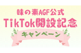 味の素AGF公式TikTokアカウント開設を記念してAGF®新商品プレゼントキャンペーンを2025年2月20日より実施!!