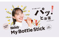 “パッ!”と作れるマイボトル用ドリンク《「ブレンディ®」マイボトルスティック》新TVCMが4月10日(木)より新Web動画とともに公開