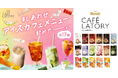 《「ブレンディ®カフェラトリー®」スティック しあわせアイスカフェメニュー飲みたーーーいキャンペーン》を実施