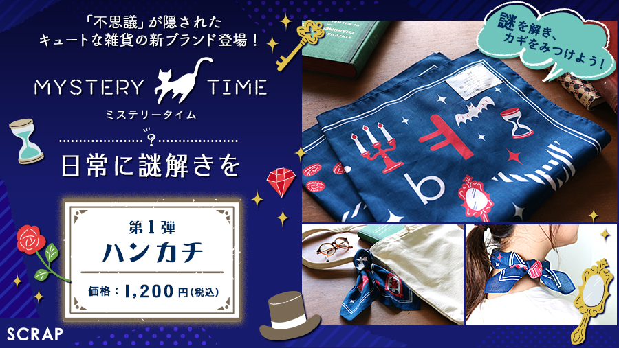 リアル脱出ゲームのscrapによる 不思議 が隠されたキュートな雑貨の新ブランド登場 Mystery Time 日常に謎解きを 本日6月28日 金 より第１弾 ハンカチ発売決定 株式会社scrapのプレスリリース