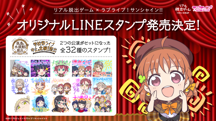 リアル脱出ゲーム ラブライブ サンシャイン 2公演開催記念 イベント テーマの探偵 学校祭衣装のオリジナルlineスタンプを本日7月12日 金 より販売決定 株式会社scrapのプレスリリース