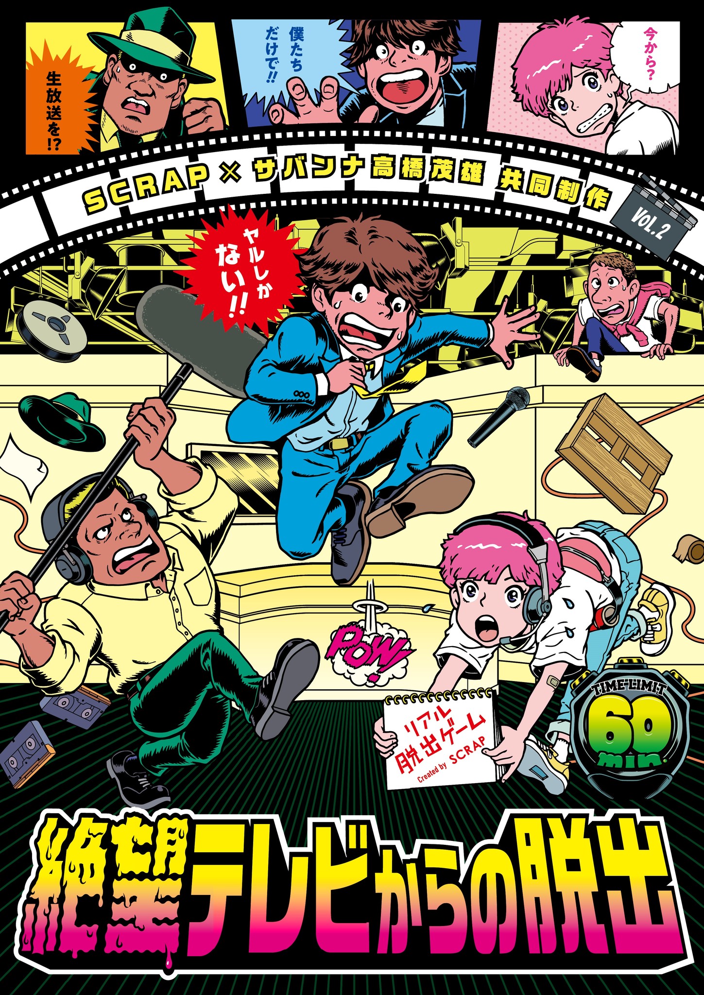 Scrap サバンナ高橋茂雄 共同制作第2弾 絶望テレビからの脱出 株式会社scrapのプレスリリース