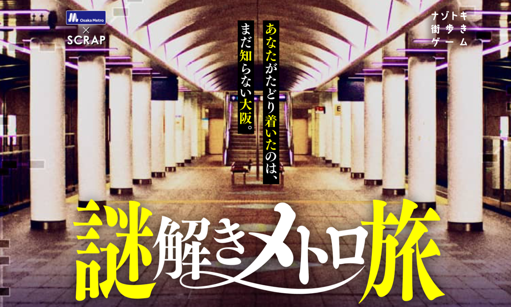30万人以上を動員してきた大人気イベントが ついに大阪初上陸 リアル脱出ゲーム と Osaka Metro の初コラボで まだ知らない大阪へと謎が導く最高の旅をお届け 株式会社scrapのプレスリリース