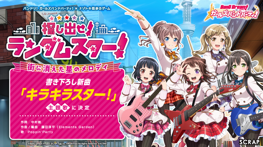 書き下ろし新曲 キラキラスター イベント主題歌に決定 バンドリ ガールズバンドパーティ ナゾトキ街歩きゲーム 探し出せ ランダムスター 株式会社scrapのプレスリリース