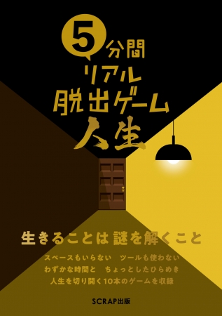 大人気声優 梶裕貴さん推薦 累計6万部突破の大ヒット書籍シリーズ最新作は 人生 がテーマ 新作書籍 5分間リアル脱出ゲーム人生 Oricon News