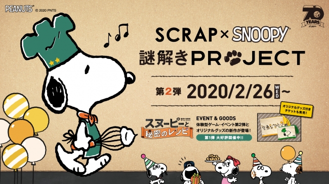 スヌーピーがパティシエに変身 Scrap Snoopy 謎解きproject 第2弾 体験型ゲーム イベント スヌーピーと秘密のレシピ が 年2月26日 水 より開催決定 株式会社scrapのプレスリリース