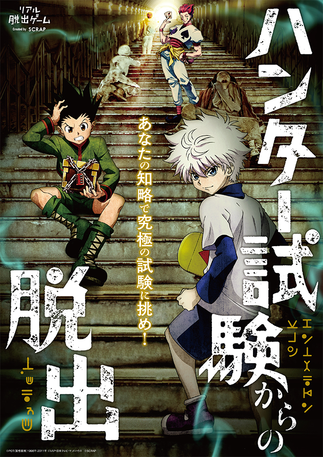 【リアル脱出ゲーム】×【HUNTER×HUNTER】「リアルハンター試験」大好評につき横浜でも開催！『ハンター試験からの脱出』横浜公演：2020年3月6日(金)スタート！