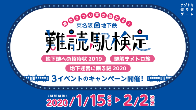 年は地下鉄とscrapの ナゾトキ街歩きゲーム が初の3都市開催 開催を記念し 東名阪地下鉄難読駅検定 本日スタート 史上初 謎付きつり革 が当たる 株式会社scrapのプレスリリース