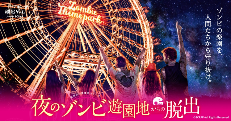 夜の遊園地で大熱狂できる リアル脱出ゲームの大人気シリーズ最新作 夜のゾンビ遊園地からの脱出 が全国7都市で開催決定 株式会社scrapのプレスリリース