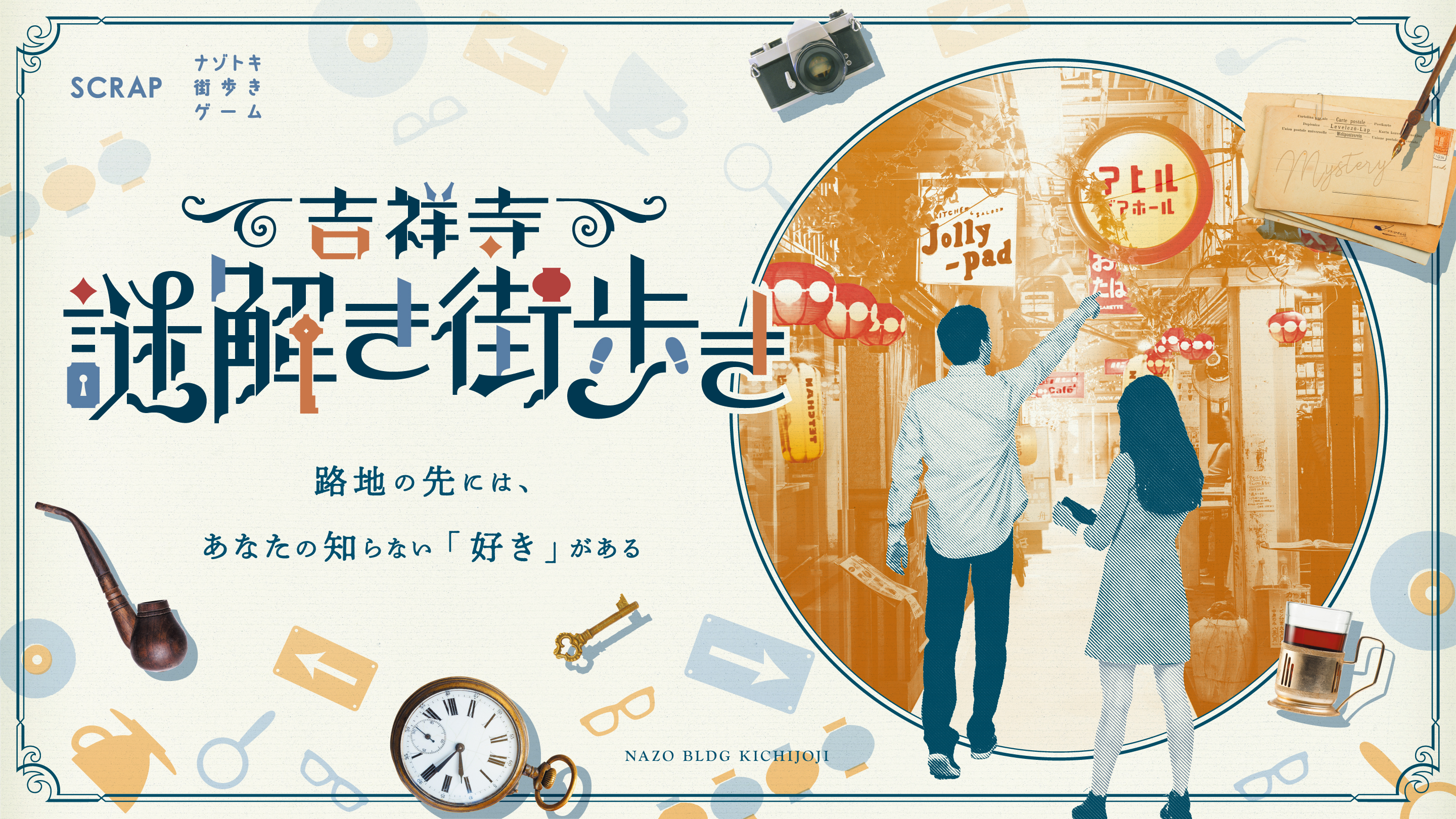 600万人動員のscrapが吉祥寺遊びを提案 謎解きしながら あなたの知らない 吉祥寺を発見できる ナゾトキ街歩きゲーム 吉祥寺謎解き街歩き 3月18日 水 スタート 株式会社scrapのプレスリリース