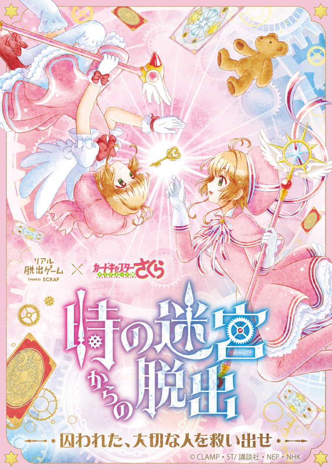 イベントオリジナルの描き下ろしビジュアルを発表 リアル脱出ゲーム カードキャプターさくら 時の迷宮からの脱出 イベントストーリーなど詳細情報一挙公開 株式会社scrapのプレスリリース