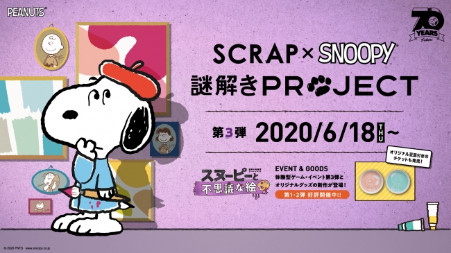 スヌーピーの美術館に仕掛けられた謎を解き明かそう Scrap Snoopy 謎解きproject 第3弾 体験型ゲーム イベント スヌーピー と不思議な絵 が6月18日 木 より開催決定 株式会社scrapのプレスリリース