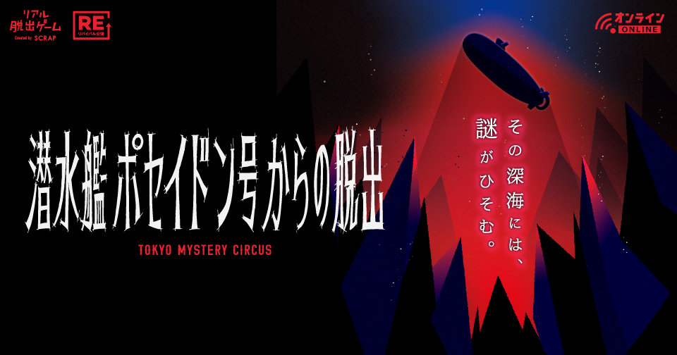 自宅から 絶体絶命の仲間を救え Zeppで開催したあの名作リアル脱出ゲームが復活 潜水艦ポセイドン号からの脱出 リモートver 株式会社scrapのプレスリリース