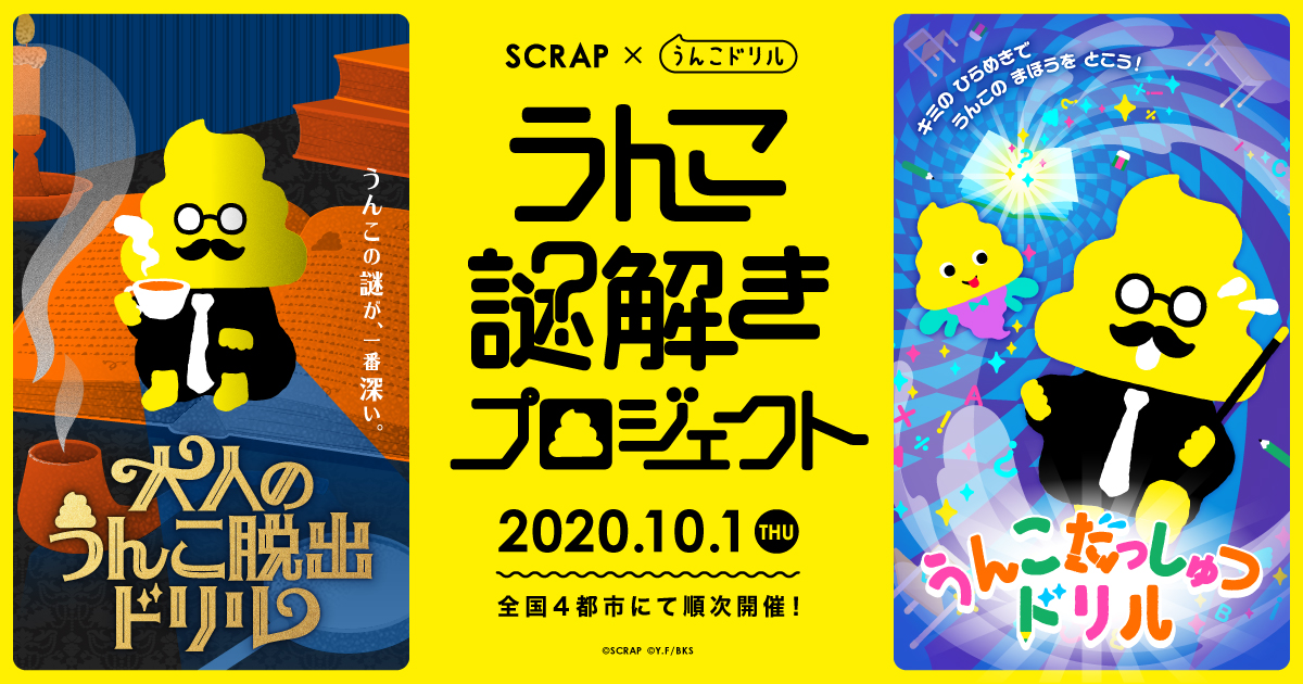 うんこ と 謎 の最高に知的なイベント登場 うんこドリル監修 うんこだっしゅつドリル 大人のうんこ脱出ドリル 10月1日 木 から全国4都市にて開催決定 株式会社scrapのプレスリリース